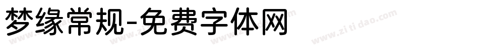 梦缘常规字体转换