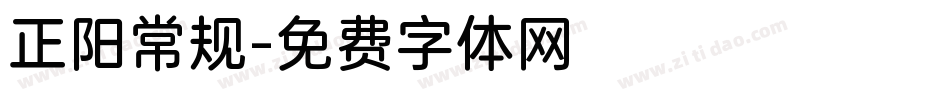 正阳常规字体转换