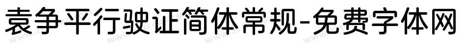 袁争平行驶证简体常规字体转换