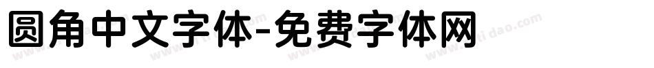圆角中文字体字体转换