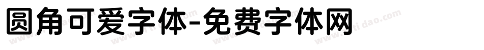圆角可爱字体字体转换