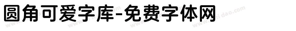 圆角可爱字库字体转换