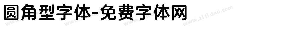 圆角型字体字体转换