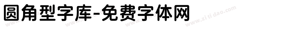 圆角型字库字体转换