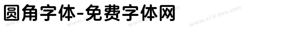 圆角字体字体转换