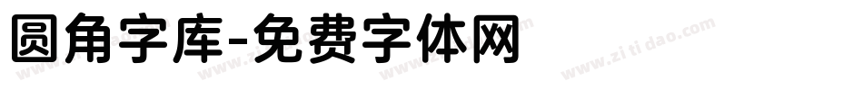 圆角字库字体转换