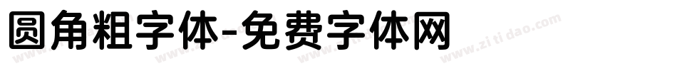 圆角粗字体字体转换