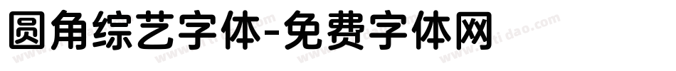 圆角综艺字体字体转换