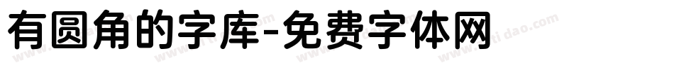 有圆角的字库字体转换