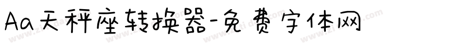 Aa天秤座转换器字体转换