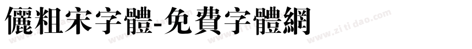 俪粗宋字体字体转换