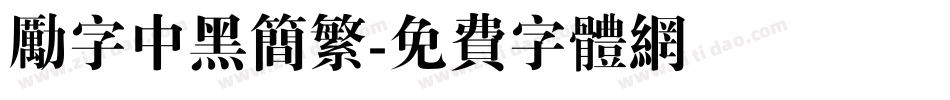 励字中黑简繁字体转换