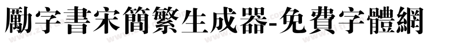 励字书宋简繁生成器字体转换