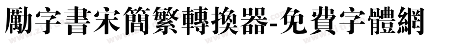 励字书宋简繁转换器字体转换