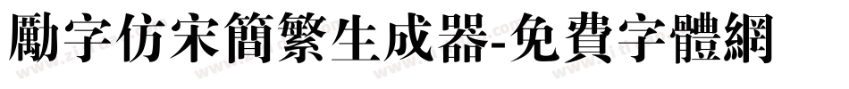 励字仿宋简繁生成器字体转换