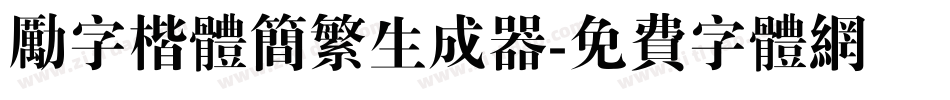 励字楷体简繁生成器字体转换