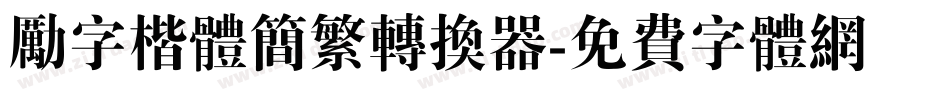 励字楷体简繁转换器字体转换