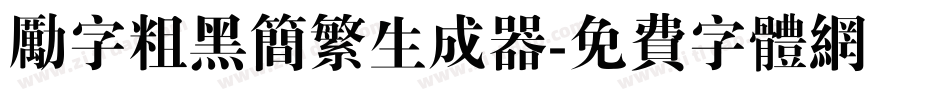 励字粗黑简繁生成器字体转换