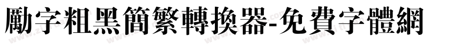 励字粗黑简繁转换器字体转换