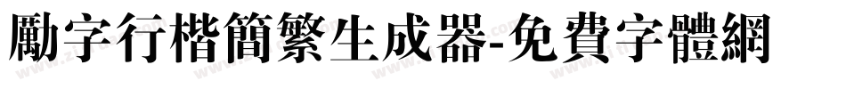 励字行楷简繁生成器字体转换