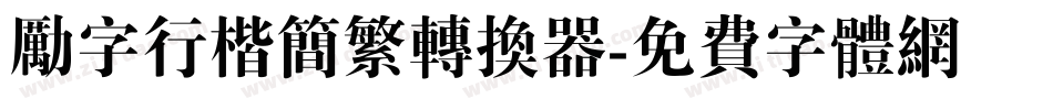 励字行楷简繁转换器字体转换