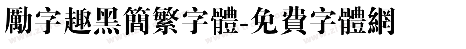 励字趣黑简繁字体字体转换