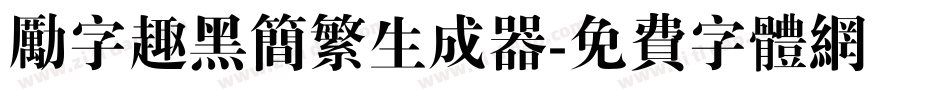 励字趣黑简繁生成器字体转换