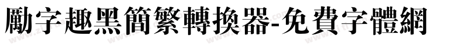 励字趣黑简繁转换器字体转换