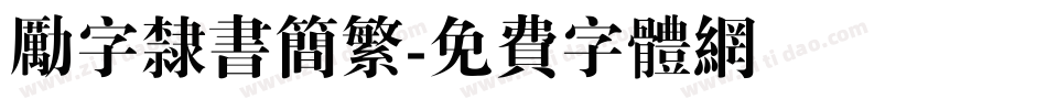 励字隶书简繁字体转换