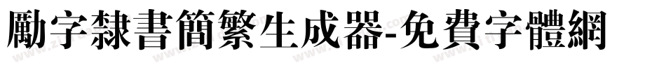 励字隶书简繁生成器字体转换