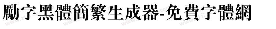 励字黑体简繁生成器字体转换