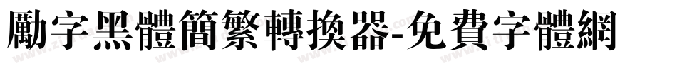 励字黑体简繁转换器字体转换