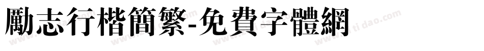 励志行楷简繁字体转换