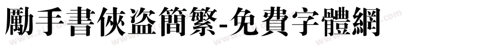 励手书侠盗简繁字体转换