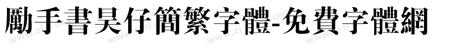励手书昊仔简繁字体字体转换