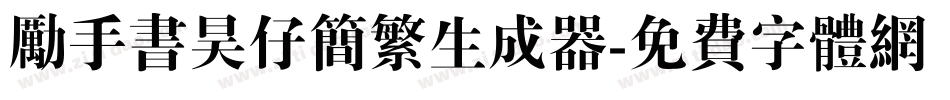励手书昊仔简繁生成器字体转换