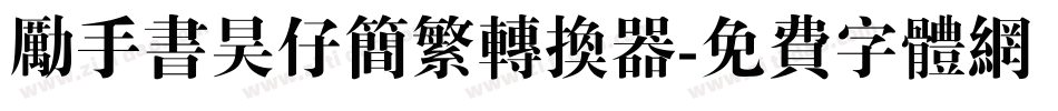 励手书昊仔简繁转换器字体转换
