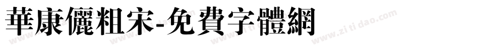 华康俪粗宋字体转换