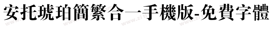 安托琥珀简繁合一手机版字体转换
