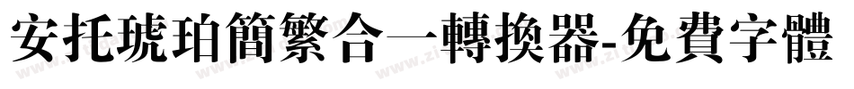 安托琥珀简繁合一转换器字体转换