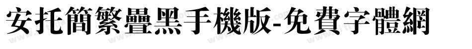 安托简繁叠黑手机版字体转换