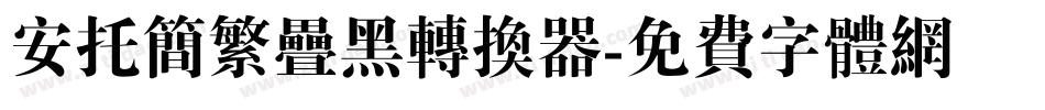 安托简繁叠黑转换器字体转换