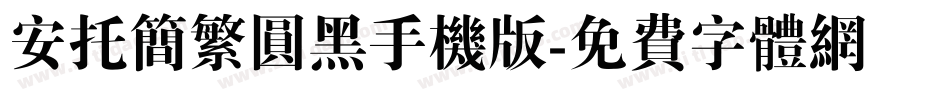 安托简繁圆黑手机版字体转换