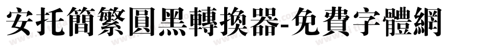 安托简繁圆黑转换器字体转换