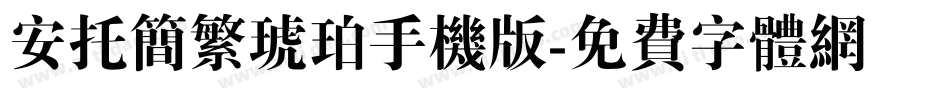 安托简繁琥珀手机版字体转换