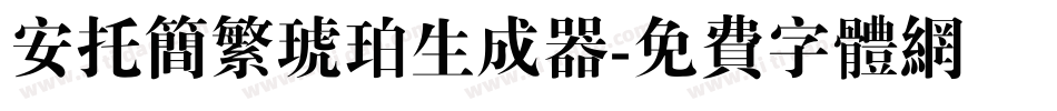 安托简繁琥珀生成器字体转换