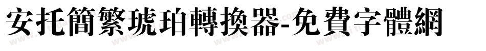 安托简繁琥珀转换器字体转换