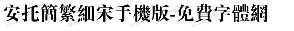 安托简繁细宋手机版字体转换