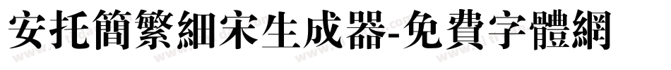 安托简繁细宋生成器字体转换
