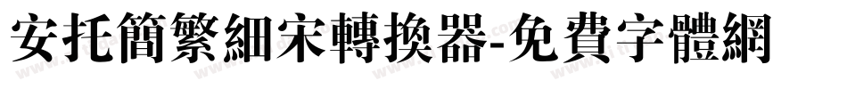 安托简繁细宋转换器字体转换